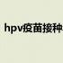 hpv疫苗接种年龄范围（hpv疫苗接种年龄）