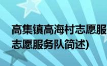 高集镇高海村志愿服务队(关于高集镇高海村志愿服务队简述)