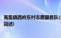 高集镇西岭东村志愿服务队(关于高集镇西岭东村志愿服务队简述)