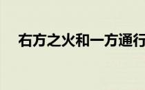 右方之火和一方通行谁厉害（右方之火）