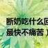 断奶吃什么回奶最快最有效（断奶吃什么回奶最快不痛苦）