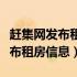 赶集网发布租房信息需要哪些认证（赶集网发布租房信息）