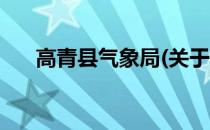 高青县气象局(关于高青县气象局简述)