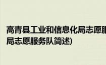 高青县工业和信息化局志愿服务队(关于高青县工业和信息化局志愿服务队简述)