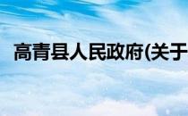 高青县人民政府(关于高青县人民政府简述)