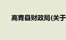 高青县财政局(关于高青县财政局简述)