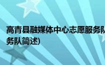 高青县融媒体中心志愿服务队(关于高青县融媒体中心志愿服务队简述)