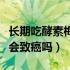 长期吃酵素梅会不会有依赖性（长期吃酵素梅会致癌吗）