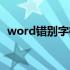 word错别字检查工具（word错别字检查）