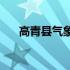 高青县气象局(关于高青县气象局简述)