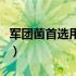 军团菌首选用药（军团菌感染的首选药是什么）