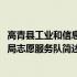 高青县工业和信息化局志愿服务队(关于高青县工业和信息化局志愿服务队简述)