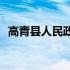 高青县人民政府(关于高青县人民政府简述)