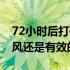 72小时后打破伤风有效吗（72小时后打破伤风还是有效的）