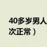 40多岁男人一晚上几次正常（男人一晚上几次正常）