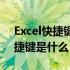 Excel快捷键合并居中（excel合并居中的快捷键是什么）