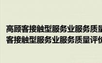 高顾客接触型服务业服务质量评价和控制策略研究(关于高顾客接触型服务业服务质量评价和控制策略研究简述)