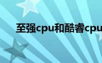 至强cpu和酷睿cpu哪个好（至强cpu）