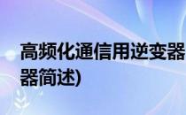 高频化通信用逆变器(关于高频化通信用逆变器简述)