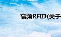 高频RFID(关于高频RFID简述)