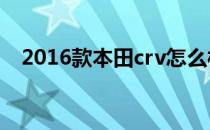 2016款本田crv怎么样（本田crv怎么样）