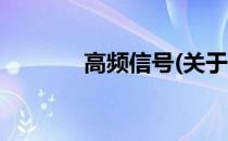 高频信号(关于高频信号简述)