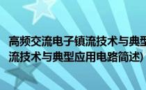 高频交流电子镇流技术与典型应用电路(关于高频交流电子镇流技术与典型应用电路简述)