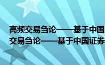 高频交易刍论——基于中国证券市场的实证研究(关于高频交易刍论——基于中国证券市场的实证研究简述)