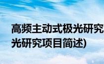 高频主动式极光研究项目(关于高频主动式极光研究项目简述)