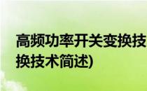 高频功率开关变换技术(关于高频功率开关变换技术简述)