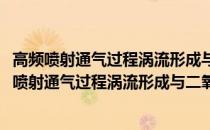 高频喷射通气过程涡流形成与二氧化碳排除的关系(关于高频喷射通气过程涡流形成与二氧化碳排除的关系简述)