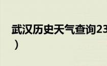 武汉历史天气查询2345（武汉历史天气查询）