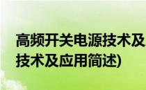 高频开关电源技术及应用(关于高频开关电源技术及应用简述)