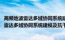 高频地波雷达多域协同系统建模及抗干扰方法(关于高频地波雷达多域协同系统建模及抗干扰方法简述)