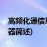 高频化通信用逆变器(关于高频化通信用逆变器简述)