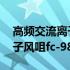 高频交流离子风咀fc-988A(关于高频交流离子风咀fc-988A简述)