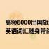 高频8000出国旅游英语词汇随身带(关于高频8000出国旅游英语词汇随身带简述)