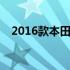 2016款本田crv怎么样（本田crv怎么样）