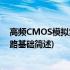 高频CMOS模拟集成电路基础(关于高频CMOS模拟集成电路基础简述)