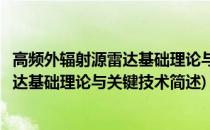 高频外辐射源雷达基础理论与关键技术(关于高频外辐射源雷达基础理论与关键技术简述)