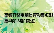 高频开奖电脑体育彩票4项13选1(关于高频开奖电脑体育彩票4项13选1简述)