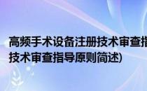 高频手术设备注册技术审查指导原则(关于高频手术设备注册技术审查指导原则简述)