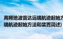 高频地波雷达远端航迹起始方法和装置(关于高频地波雷达远端航迹起始方法和装置简述)