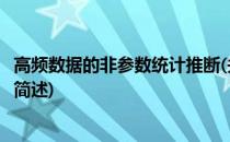 高频数据的非参数统计推断(关于高频数据的非参数统计推断简述)