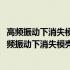 高频振动下消失模壳型铸造镁合金组织性能控制机理(关于高频振动下消失模壳型铸造镁合金组织性能控制机理简述)