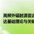 高频外辐射源雷达基础理论与关键技术(关于高频外辐射源雷达基础理论与关键技术简述)