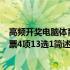 高频开奖电脑体育彩票4项13选1(关于高频开奖电脑体育彩票4项13选1简述)