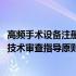 高频手术设备注册技术审查指导原则(关于高频手术设备注册技术审查指导原则简述)