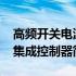 高频开关电源集成控制器(关于高频开关电源集成控制器简述)