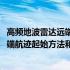 高频地波雷达远端航迹起始方法和装置(关于高频地波雷达远端航迹起始方法和装置简述)